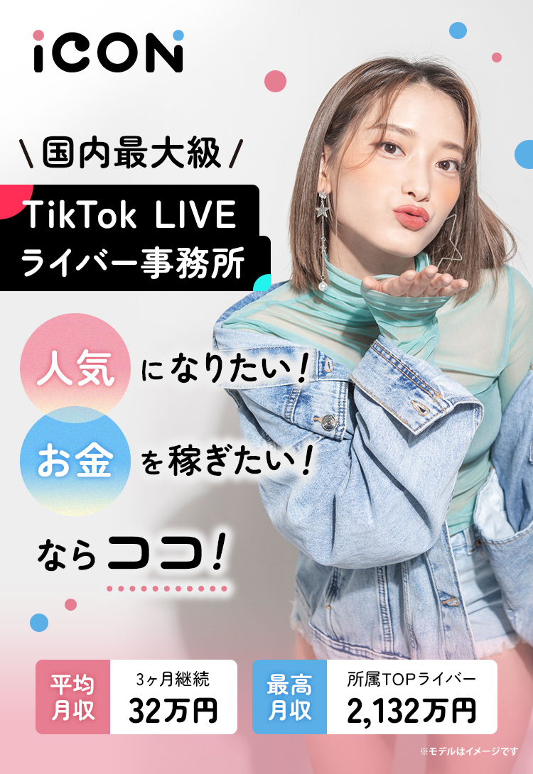 TikTok LIVE専門ライバー事務所 ICON