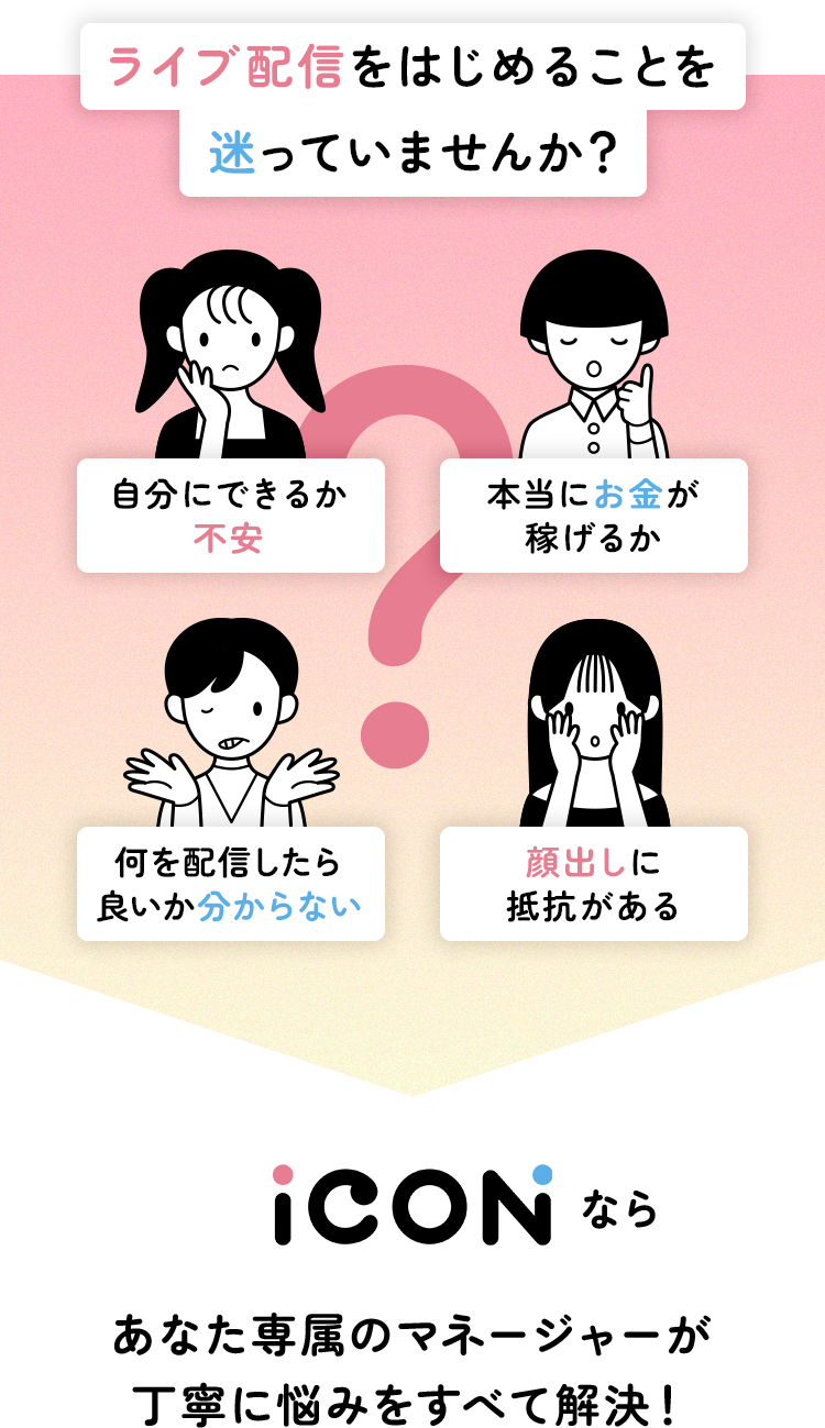 ライブ配信を始めることを迷っていませんか？