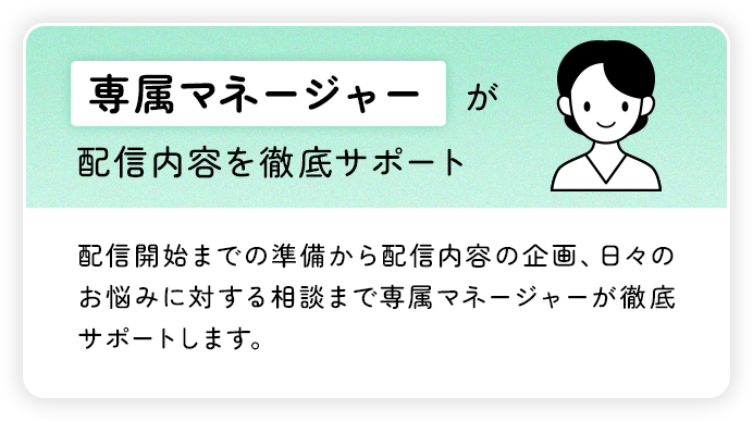 専属マネージャーが配信をサポート