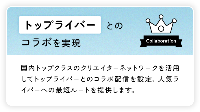 トップライバーとのコラボを実現