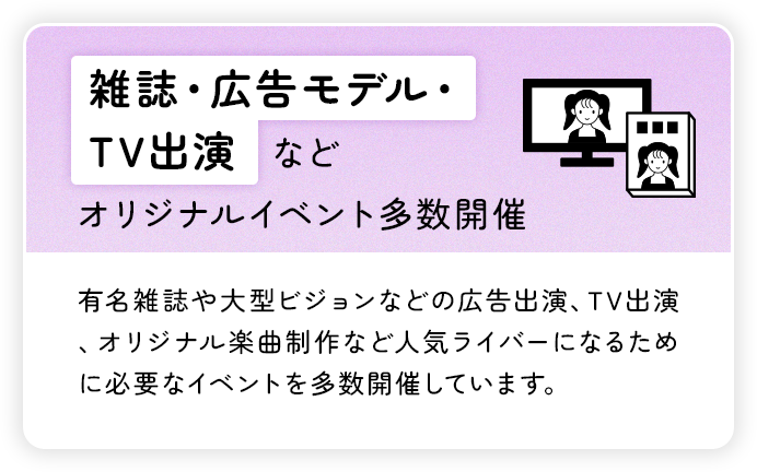 雑誌・広告モデル・TV出演などオリジナルイベントを多数開催