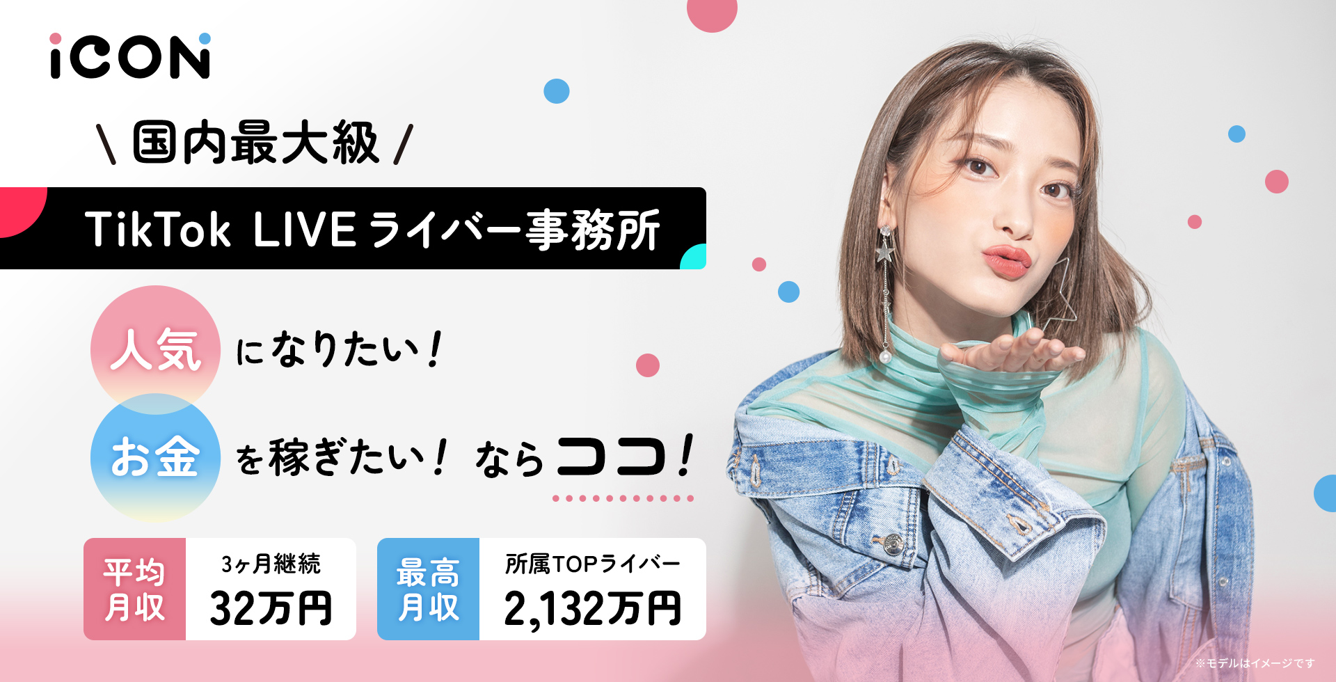 TikTok LIVE専門ライバー事務所 ICON