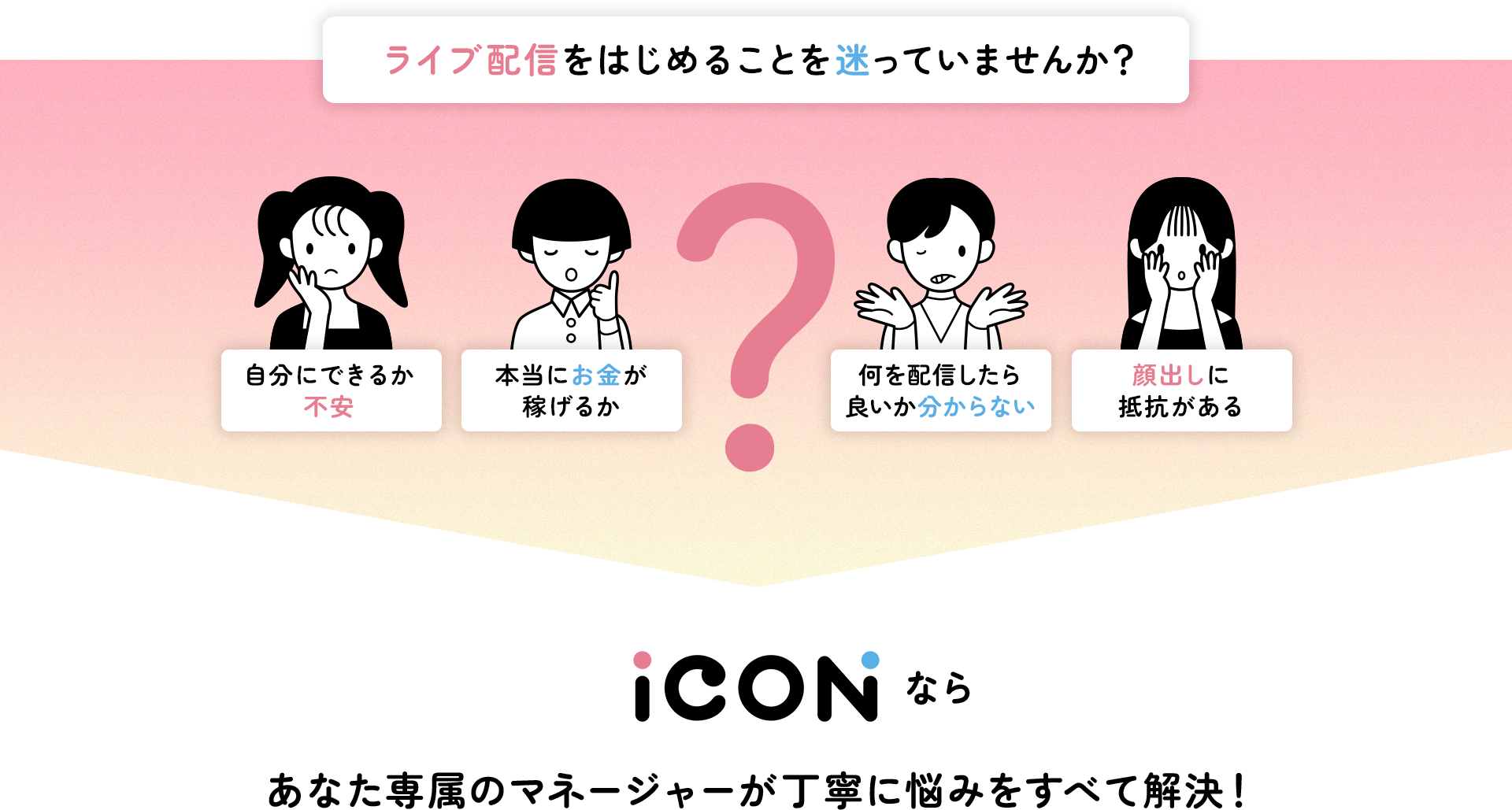 ライブ配信を始めることを迷っていませんか？